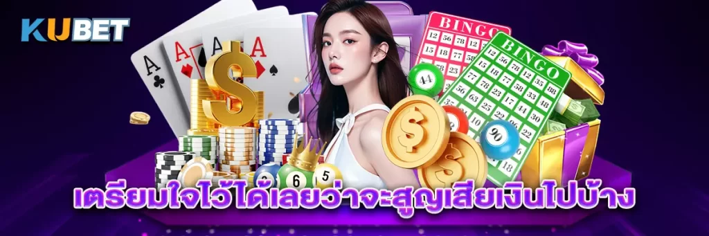 เตรียมใจไว้ได้เลยว่าจะสูญเสียเงินไปบ้าง