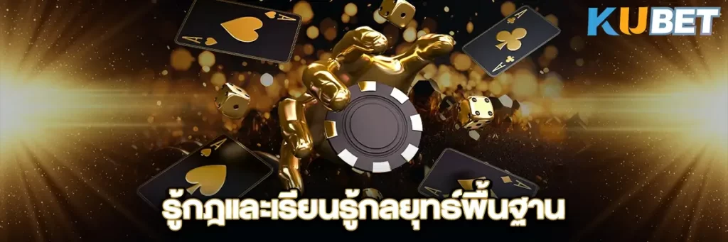 รู้กฎและเรียนรู้กลยุทธ์พื้นฐาน