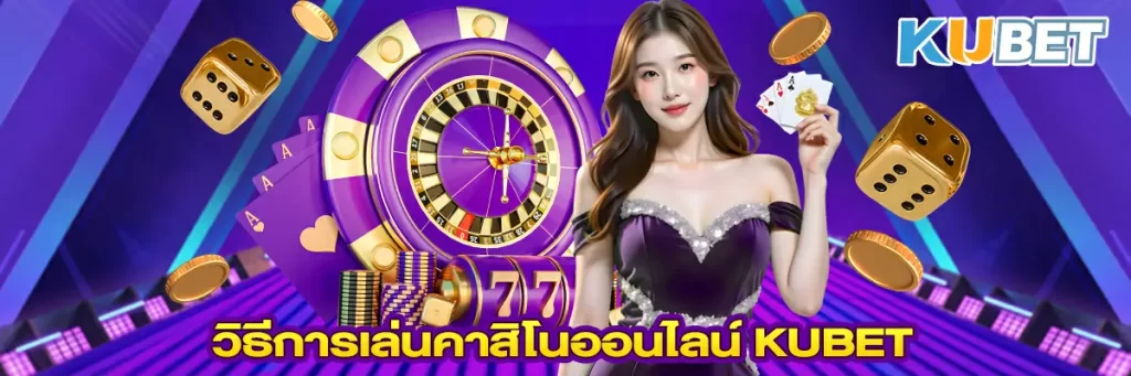 วิธีการเล่นคาสิโนออนไลน์ KUBET