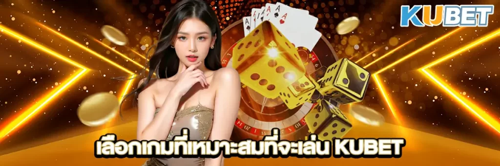 เลือกเกมที่เหมาะสมที่จะเล่น KUBET